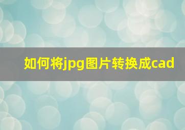 如何将jpg图片转换成cad