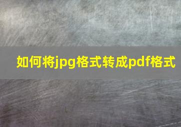 如何将jpg格式转成pdf格式