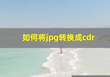 如何将jpg转换成cdr