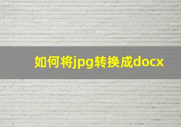 如何将jpg转换成docx