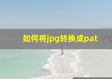 如何将jpg转换成pat