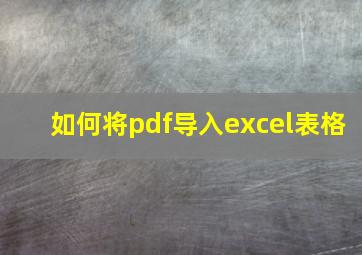 如何将pdf导入excel表格