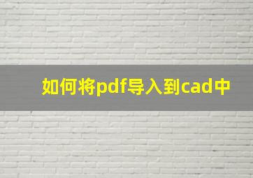 如何将pdf导入到cad中