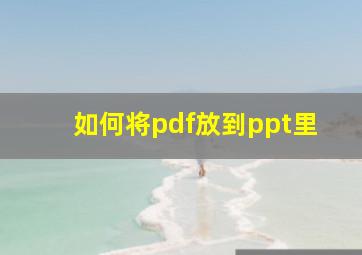 如何将pdf放到ppt里