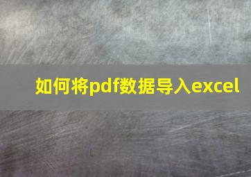 如何将pdf数据导入excel