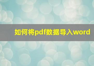 如何将pdf数据导入word