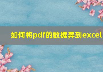 如何将pdf的数据弄到excel