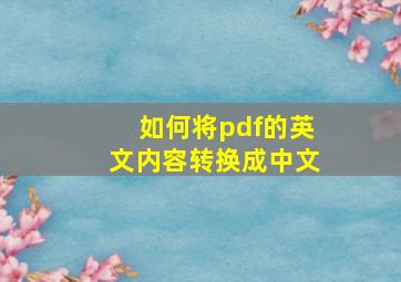 如何将pdf的英文内容转换成中文