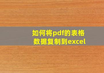 如何将pdf的表格数据复制到excel