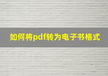 如何将pdf转为电子书格式