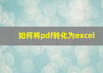 如何将pdf转化为excel