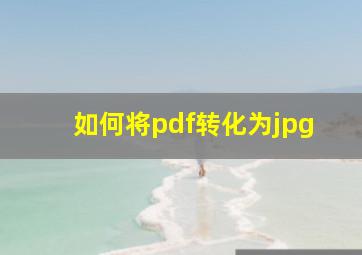 如何将pdf转化为jpg