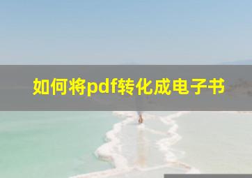 如何将pdf转化成电子书