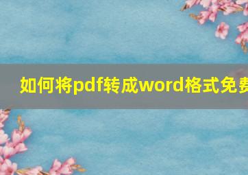 如何将pdf转成word格式免费