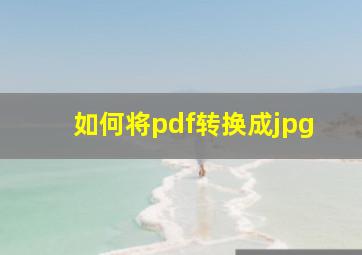 如何将pdf转换成jpg