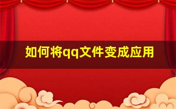 如何将qq文件变成应用