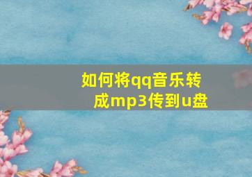 如何将qq音乐转成mp3传到u盘