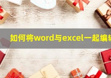 如何将word与excel一起编辑