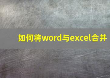 如何将word与excel合并