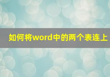 如何将word中的两个表连上