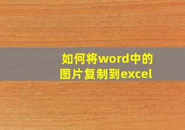 如何将word中的图片复制到excel