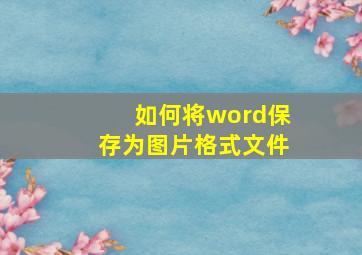 如何将word保存为图片格式文件