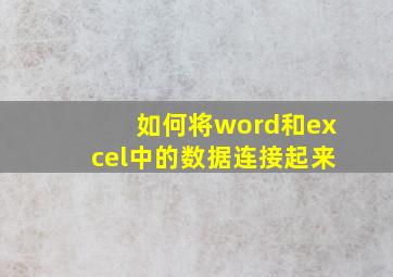 如何将word和excel中的数据连接起来