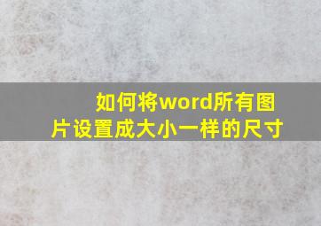 如何将word所有图片设置成大小一样的尺寸