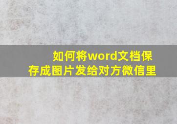 如何将word文档保存成图片发给对方微信里