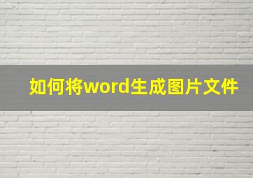 如何将word生成图片文件