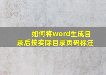 如何将word生成目录后按实际目录页码标注