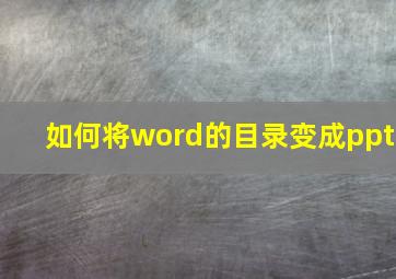 如何将word的目录变成ppt