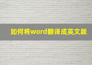 如何将word翻译成英文版