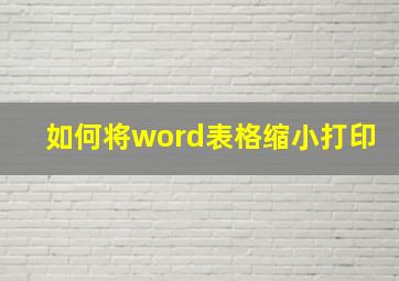 如何将word表格缩小打印