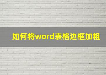 如何将word表格边框加粗