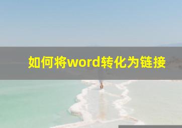 如何将word转化为链接