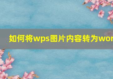 如何将wps图片内容转为word