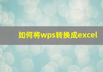 如何将wps转换成excel