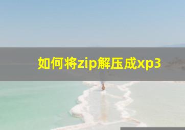 如何将zip解压成xp3