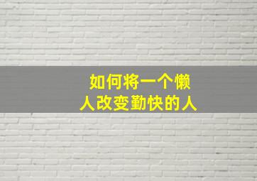 如何将一个懒人改变勤快的人