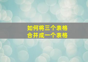 如何将三个表格合并成一个表格