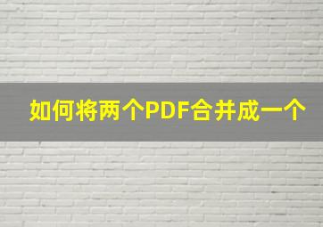 如何将两个PDF合并成一个