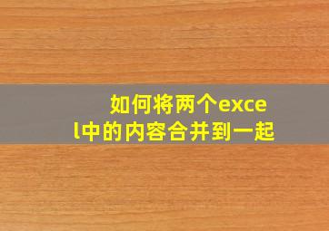 如何将两个excel中的内容合并到一起