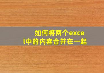 如何将两个excel中的内容合并在一起