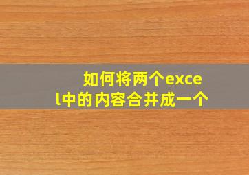 如何将两个excel中的内容合并成一个