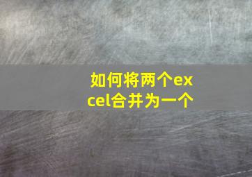 如何将两个excel合并为一个