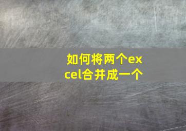 如何将两个excel合并成一个