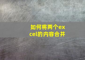 如何将两个excel的内容合并