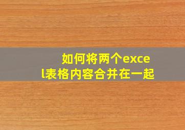 如何将两个excel表格内容合并在一起