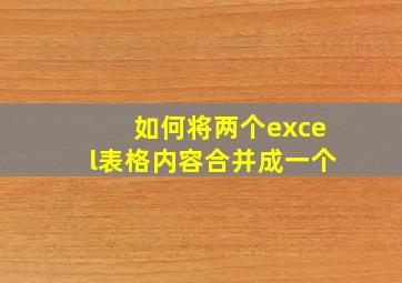 如何将两个excel表格内容合并成一个